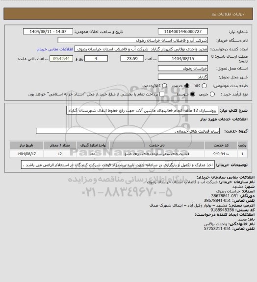 استعلام برونسپاری  12 ماهه  انجام فعالیتهای ماشین آلات جهت رفع خطوط انتقال شهرستان گناباد