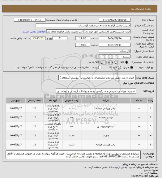 استعلام اقلام ورزشی طبق شرایط و مشخصات در خواستی ( پیوست استعلام )