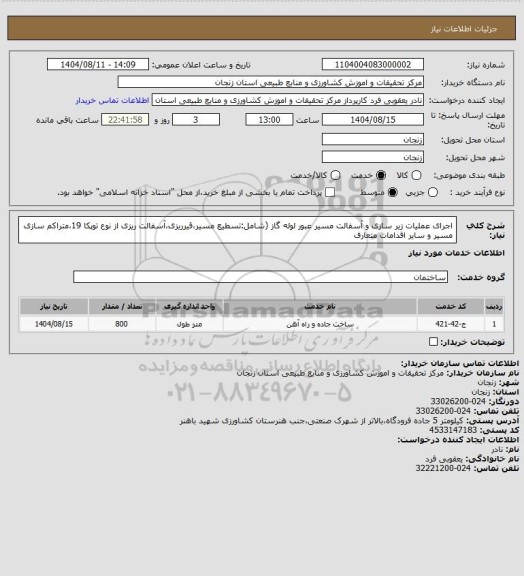 استعلام اجرای عملیات زیر سازی و آسفالت مسیر عبور لوله گاز (شامل:تسطیع مسیر،قیرریزی،آسفالت ریزی از نوع توپکا 19،متراکم سازی مسیر و سایر اقدامات متعارف