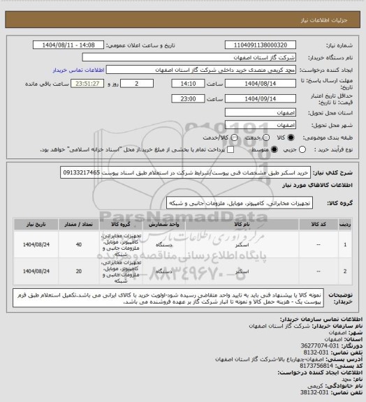 استعلام خرید اسکنر طبق مشخصات فنی پیوست/شرایط شرکت در استعلام طبق اسناد پیوست 09133217465