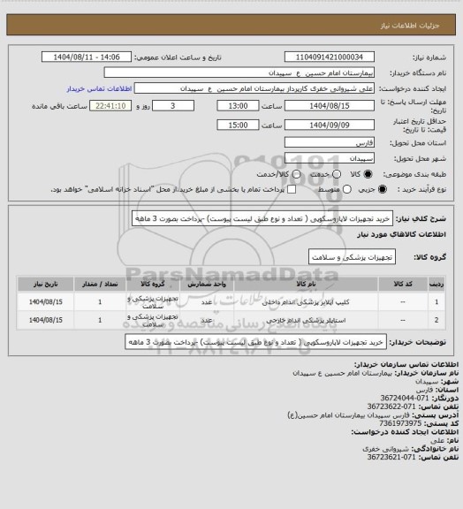 استعلام خرید تجهیزات لاپاروسکوپی ( تعداد و نوع طبق لیست پیوست) -پرداخت بصورت  3 ماهه