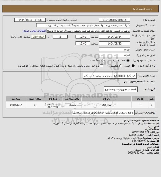 استعلام کولر گازی 18000هزار اینورتر جی پلاس 1 دستگاه