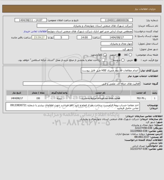 استعلام  انجام مطالعات فاز دوم ممیزی HSE طبق فایل پیوست