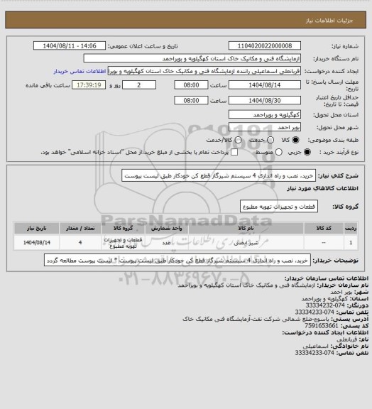 استعلام خرید، نصب و راه اندازی 4 سیستم شیرگاز قطع کن خودکار طبق لیست پیوست