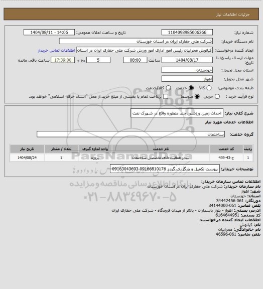 استعلام احداث زمین ورزشی چند منظوره واقع در شهرک نفت