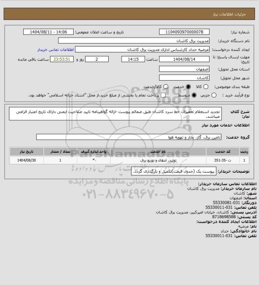استعلام تجدید استعلام تعمیرات خط سرد کاشان طبق ضمائم پبوست -ارائه گواهینامه تایید صلاحیت ایمنی دارای تاریخ اعتبار الزامی میباشد.
