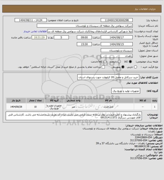 استعلام خرید سرکابل و مفصل 20 کیلوولت جهت پستهای استان