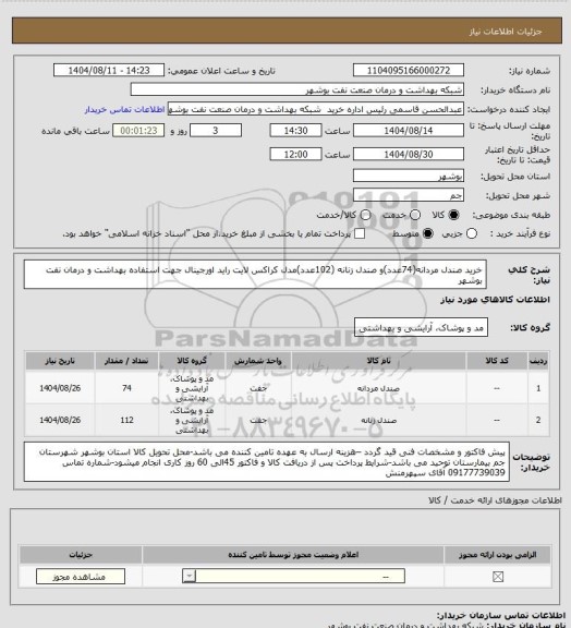 استعلام خرید صندل مردانه(74عدد)و صندل زنانه (102عدد)مدل کراکس لایت راید اورجینال جهت استفاده بهداشت و درمان نفت بوشهر