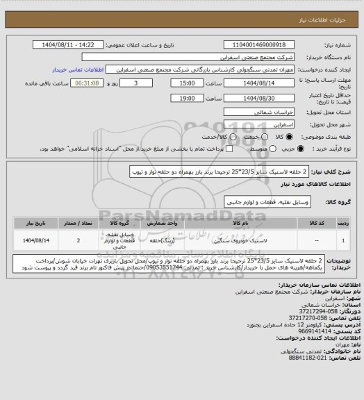 استعلام 2 حلقه لاستیک سایز 23/5*25 ترجیحا برند بارز بهمراه دو حلقه نوار و تیوپ