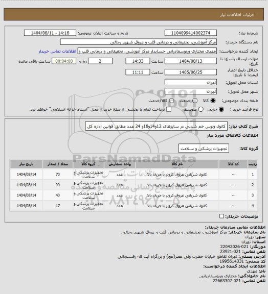استعلام کانول ونوس خم شدنی در سایزهای 12و14و18و 24 عدد مطابق قوانین اداره کل