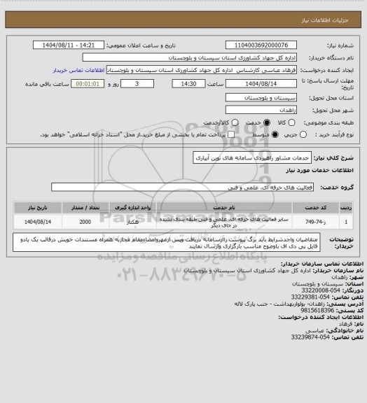 استعلام خدمات مشاور راهیردی سامانه های نوین آبیاری