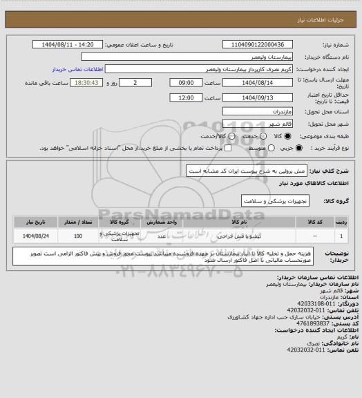 استعلام مش پرولین به شرح پیوست   ایران کد مشابه است