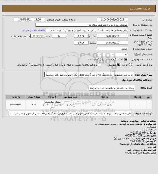 استعلام خرید چمن مصنوعی  یو وی رنگ ۹۸ درصد ( ثابت کامل رنگ ) فوتبالی طبق فایل پیوست