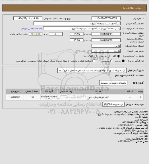 استعلام کیسه زباله نسوز  یا اتوکلاو/پرداخت اسفند ماه هزینه حمل با فروشنده