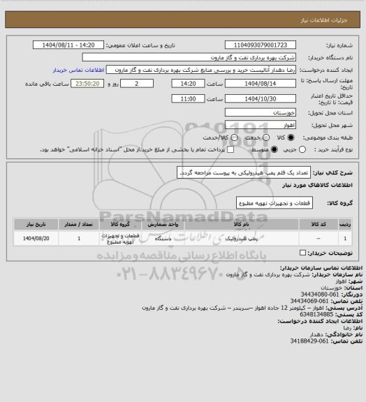 استعلام تعداد یک قلم پمپ هیدرولیکی به پیوست مراجعه گردد.
