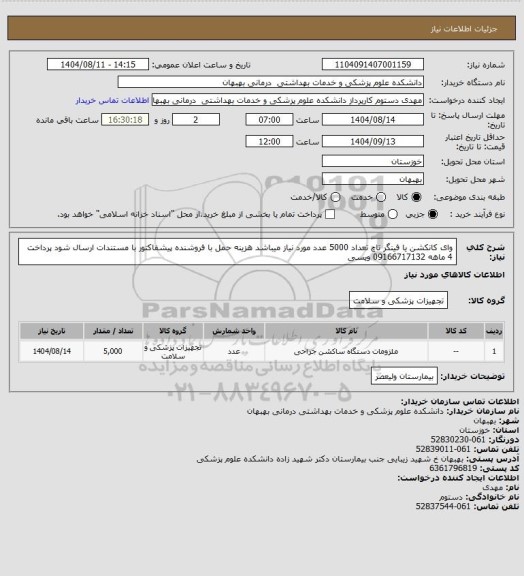 استعلام وای کانکشن یا فینگر تاچ تعداد 5000 عدد مورد نیاز میباشد هزینه حمل با فروشنده پیشفاکتور با مستندات ارسال شود پرداخت 4 ماهه 09166717132 ویسی