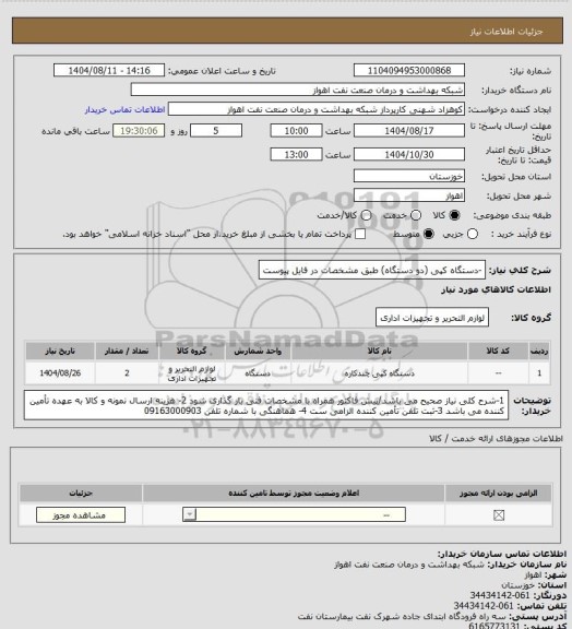 استعلام -دستگاه کپی (دو دستگاه)
طبق مشخصات در فایل پیوست