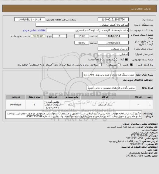 استعلام مینی سنگ فرز تعداد 3 عدد برند بوش 1700 وات
