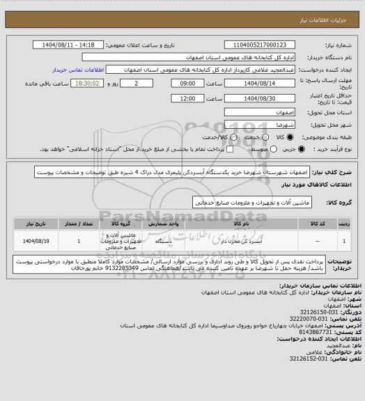 استعلام اصفهان شهرستان شهرضا خرید یکدستگاه آبسردکن پلیمری مدل دراک 4 شیره طبق توضیحات و مشخصات پیوست
