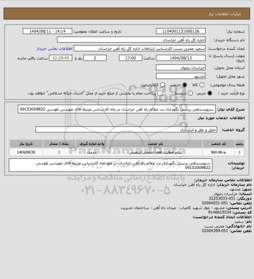 استعلام سرویسدهی پرسنل نگهداری نت علائم راه آهن خراسان در ماه کارشناس مرتبط آقای مهندس طوسی 09153009822
