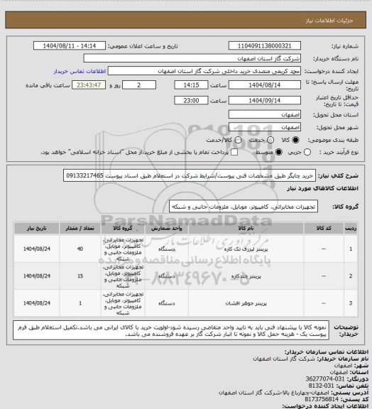 استعلام خرید  چاپگر طبق مشخصات فنی پیوست/شرایط شرکت در استعلام طبق اسناد پیوست 09133217465