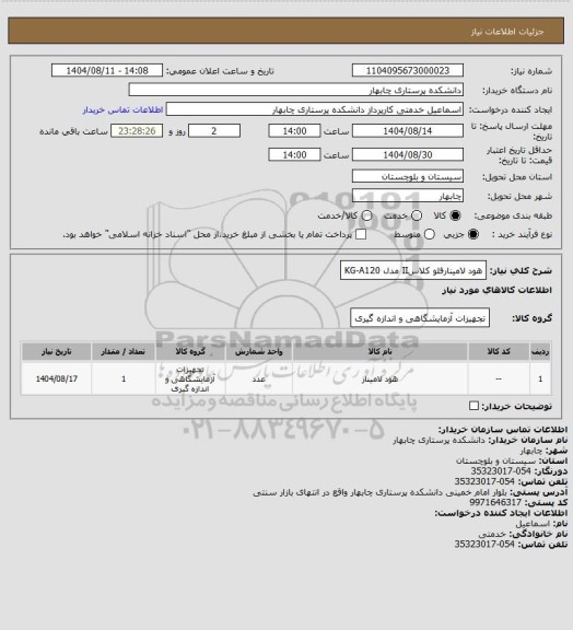 استعلام هود لامینارفلو کلاسII مدل KG-A120