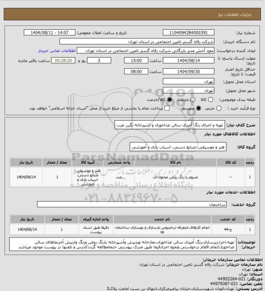 استعلام تهیه و اجرای رنگ آمیزی سالن غذاخوری و اشپزخانه نگین غرب