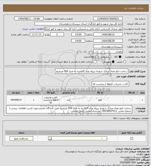 استعلام  ساخت تابلو تمثال مبارک شهداء برروی ورق گالوانیزه به متراژ 500 مترمربع