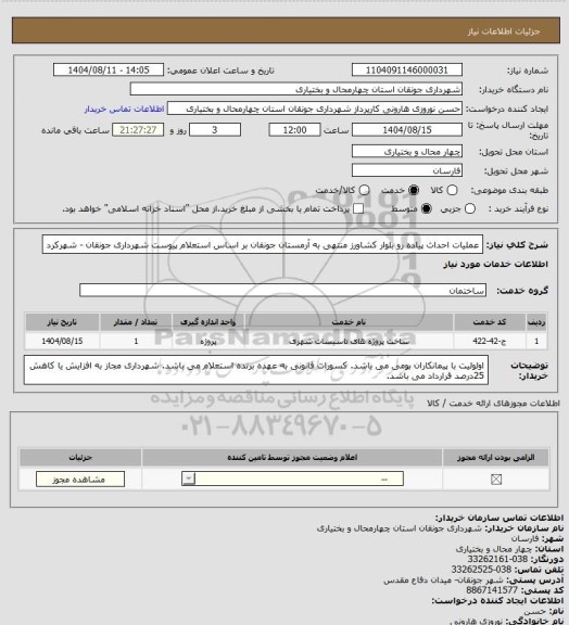 استعلام عملیات احداث پیاده رو بلوار کشاورز منتهی به آرمستان جونقان بر اساس استعلام پیوست شهرداری جونقان - شهرکرد