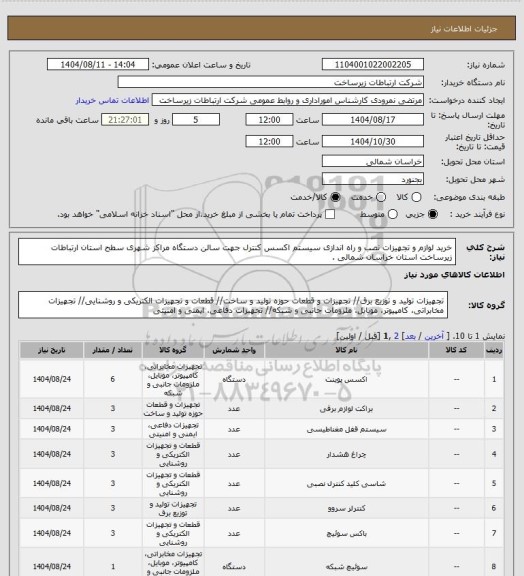 استعلام خرید لوازم و تجهیزات نصب و راه اندازی  سیستم اکسس کنترل جهت سالن دستگاه مراکز شهری سطح استان  ارتباطات زیرساخت استان خراسان شمالی .