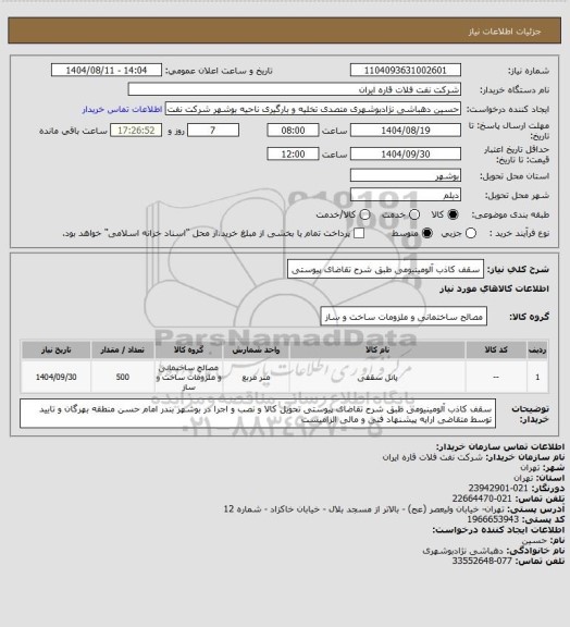 استعلام سقف کاذب آلومینیومی طبق شرح تقاضای پیوستی