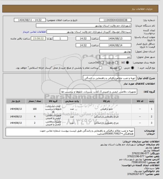 استعلام تهیه و نصب علائم ترافیکی و راهنمایی و رانندگی