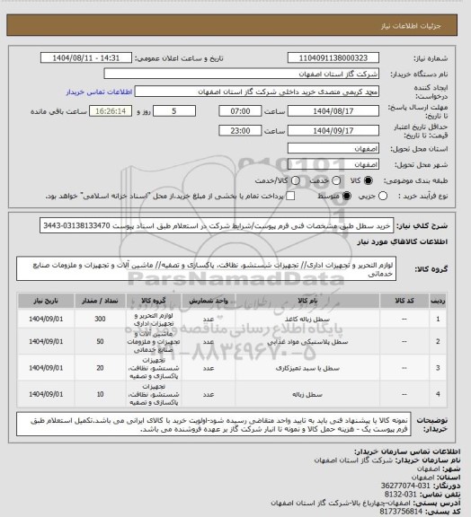 استعلام خرید  سطل  طبق مشخصات فنی فرم پیوست/شرایط شرکت در استعلام طبق اسناد پیوست 03138133470-3443