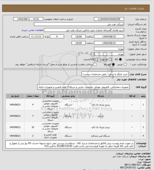 استعلام خرید چاپگر و اسکنر - طبق مشخصات پیوست
