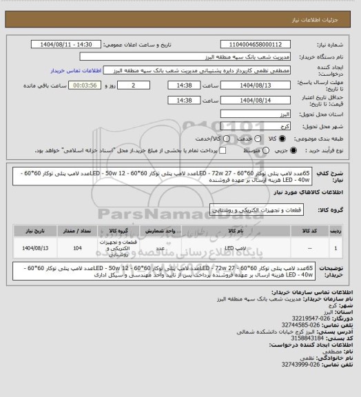 استعلام 65عدد لامپ پنلی توکار 60*60 - LED - 72w
27عدد لامپ پنلی توکار 60*60 - LED - 50w
12عدد لامپ پنلی توکار 60*60 - LED - 40w
هزینه ارسال بر عهده فروشنده