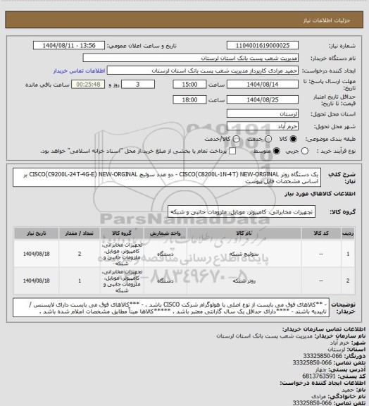 استعلام  یک دستگاه  روتر CISCO(C8200L-1N-4T) NEW-ORGINAL     
- دو عدد سوئیچ CISCO(C9200L-24T-4G-E) NEW-ORGINAL      
    بر اساس مشخصات فایل پیوست