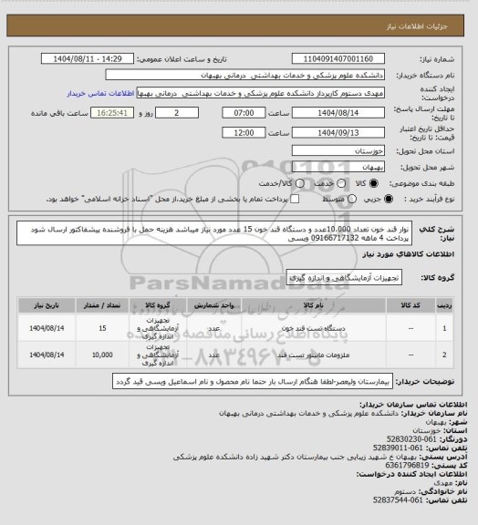 استعلام نوار قند خون تعداد 10،000عدد و دستگاه قند خون 15 عدد مورد نیاز میباشد هزینه حمل با فروشنده پیشفاکتور  ارسال شود پرداخت 4 ماهه 09166717132 ویسی