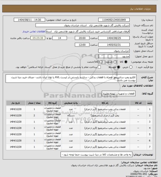 استعلام  الکترو پمپ سانتیریفوژ همراه با قطعات یدکی - سازنده بایستی در لیست AVL یا توان ایران باشد - مبنای خرید دیتا شیت پیوست می باشد