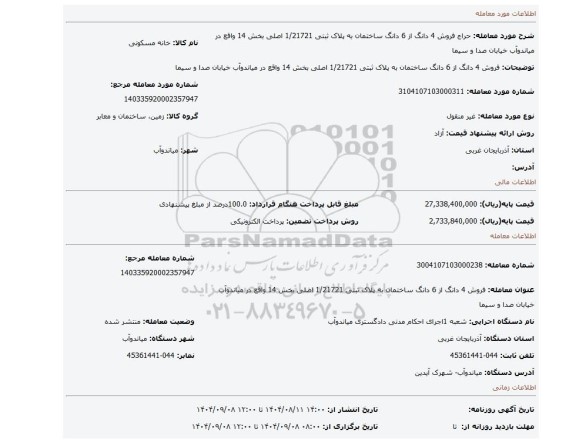 مزایده، فروش 4 دانگ از 6 دانگ ساختمان به پلاک ثبتی 1/21721 اصلی بخش 14  واقع در میاندوآب خیابان صدا و سیما
