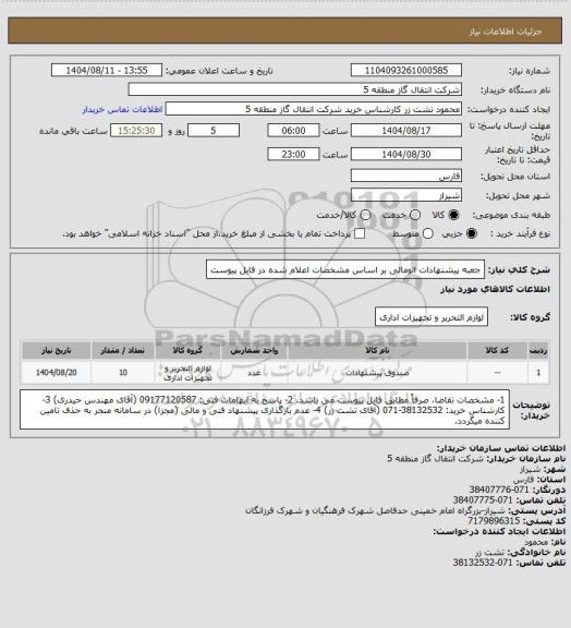 استعلام جعبه پیشنهادات انومالی بر اساس مشخصات اعلام شده در فایل پیوست