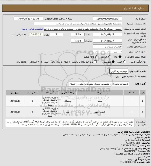 استعلام مودم سیم کارتی