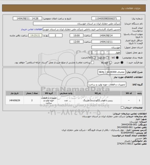 استعلام تقاضای 0430300 / SEAL