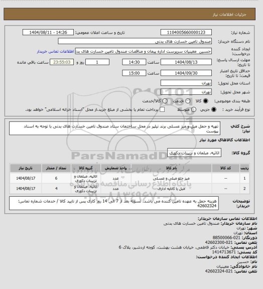 استعلام تهیه و حمل مبل و میز عسلی برند نیلپر در محل ساختمان ستاد صندوق تامین خسارت های بدنی
با توجه به اسناد پیوست