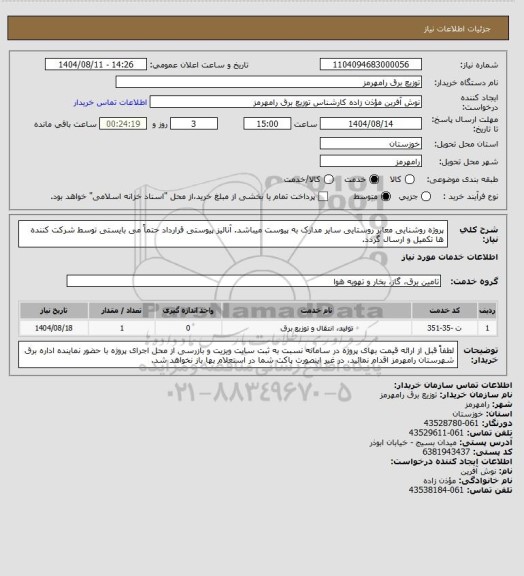 استعلام پروژه روشنایی معابر روستایی سایر مدارک به پیوست میباشد. آنالیز پیوستی قرارداد حتماً می بایستی توسط شرکت کننده ها تکمیل و ارسال گردد.