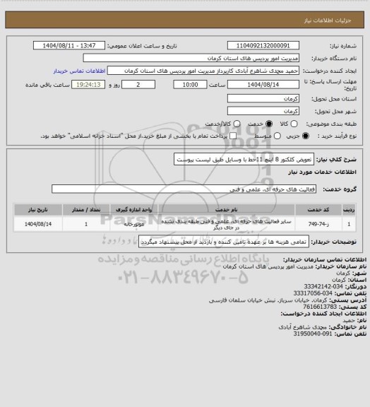 استعلام تعویض کلکتور 8 اینچ 11خط با وسایل طبق لیست پیوست
