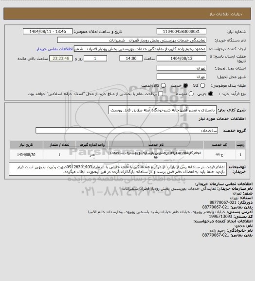 استعلام بازسازی و تعمیر آشپزخانه شیرخوارگاه آمنه مطابق فایل پیوست