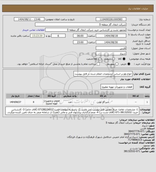 استعلام انواع ولو بر اساس مشخصات اعلام شده در فایل پیوست