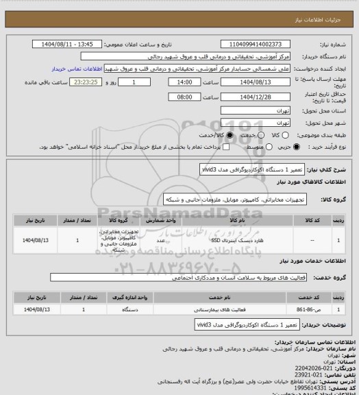 استعلام تعمیر 1 دستگاه اکوکاردیوگرافی مدل vivid3