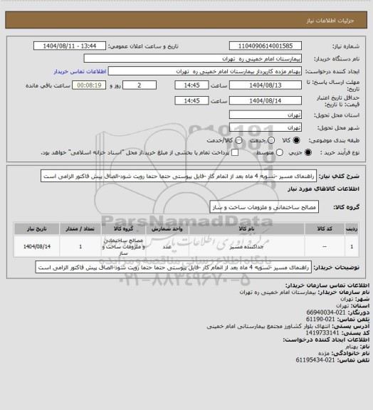 استعلام راهنمای مسیر -تسویه 4 ماه بعد از اتمام کار -فایل پیوستی حتما حتما رویت شود-الصاق پیش فاکتور الزامی است