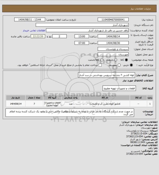 استعلام لوله کشی 7 چشمه سرویس بهداشتی در سد آشار